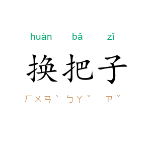换把子