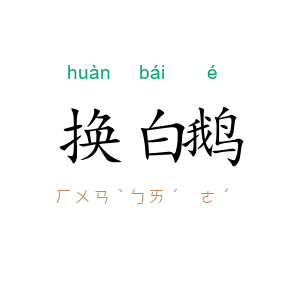 换白鹅
