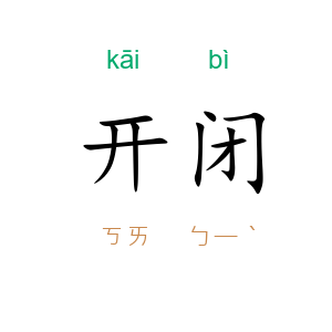 开闭