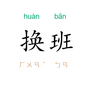 换班