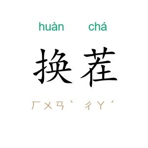换茬