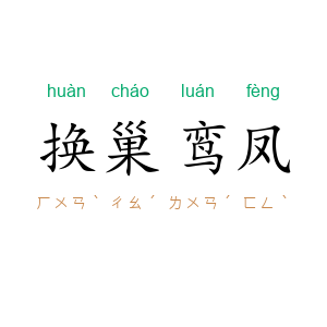 换巢鸾凤