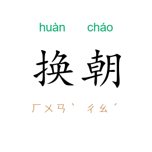 换朝