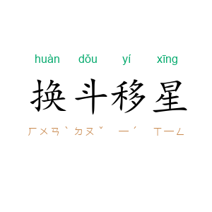 换斗移星