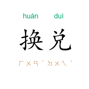 换兑