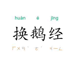 换鹅经
