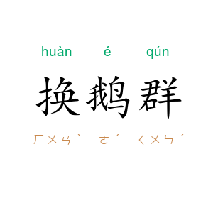 换鹅群