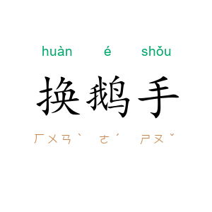 换鹅手