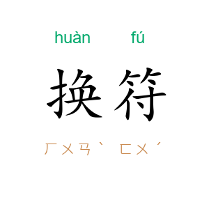 换符