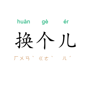 换个儿