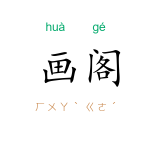画阁