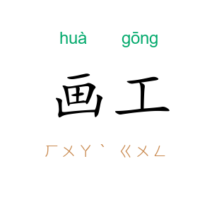 画工