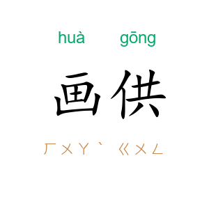 画供