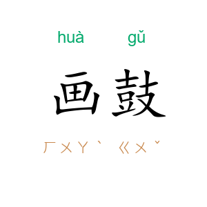 画鼓