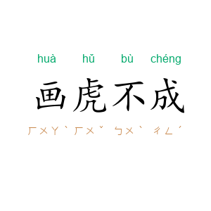 画虎不成