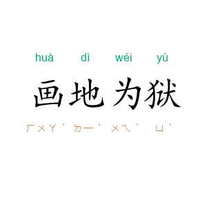画地为狱