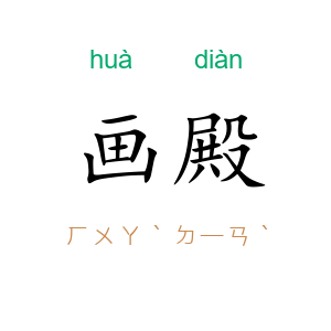 画殿