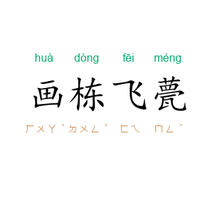 画栋飞甍