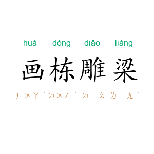画栋雕梁