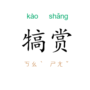 犒赏