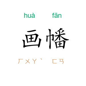 画幡