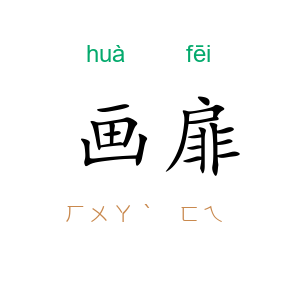 画扉