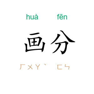 画分