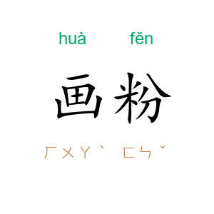 画粉