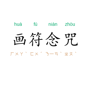 画符念咒