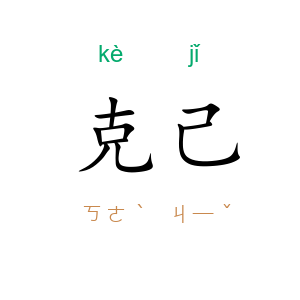 克己