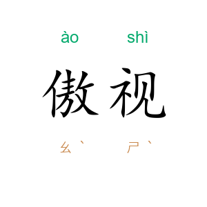 傲视