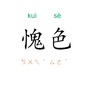 愧色