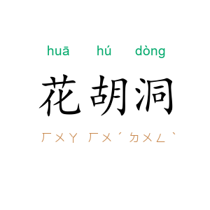 花胡洞