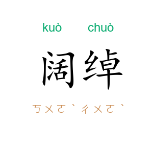 阔绰