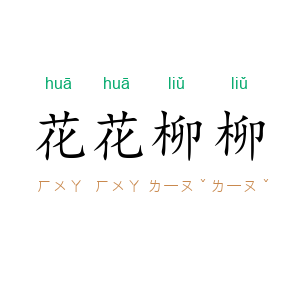 花花柳柳
