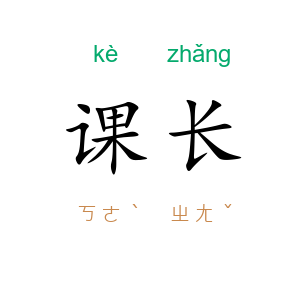 课长