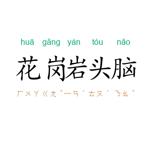 花岗岩头脑