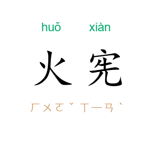 火宪