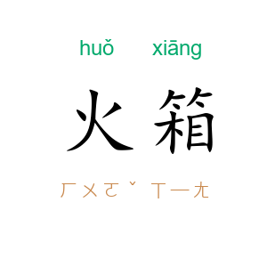 火箱