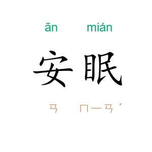 安眠