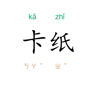 卡纸