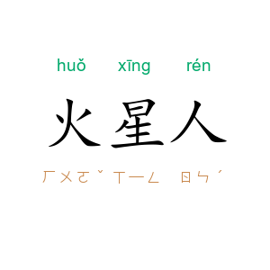 火星人