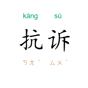 抗诉