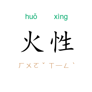 火性