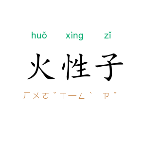 火性子