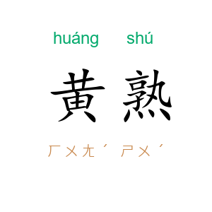 黄熟
