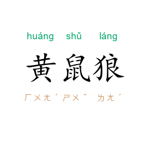 黄鼠狼