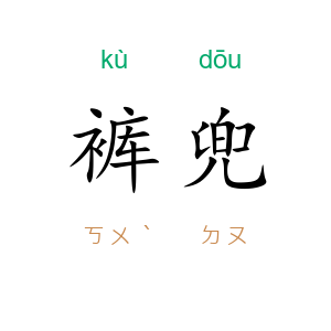裤兜