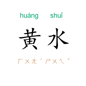 黄水