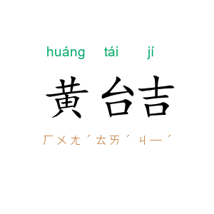 黄台吉